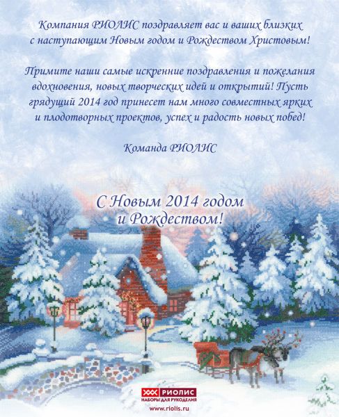 Риолис вышивка перед рождеством 99