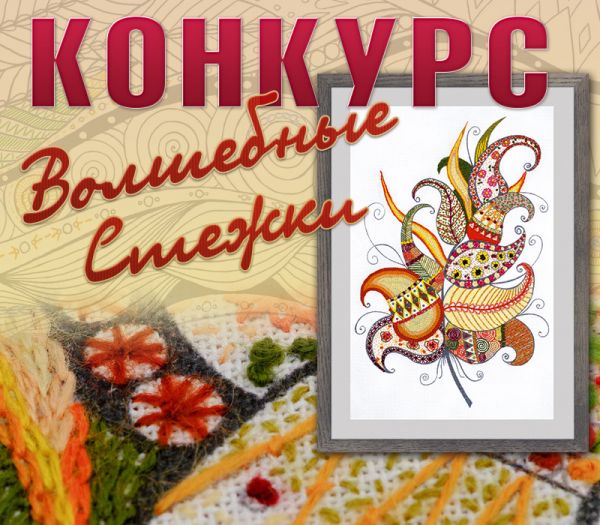 Конкурс вышивки Волшебные стежки